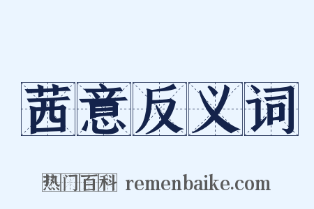 茜意反义词是什么意思的图片